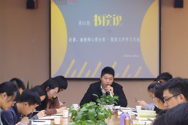 第61期书院说:学思悟践 汇识创新——赴鲁、渝教师心得分享暨集团文件的学习交流