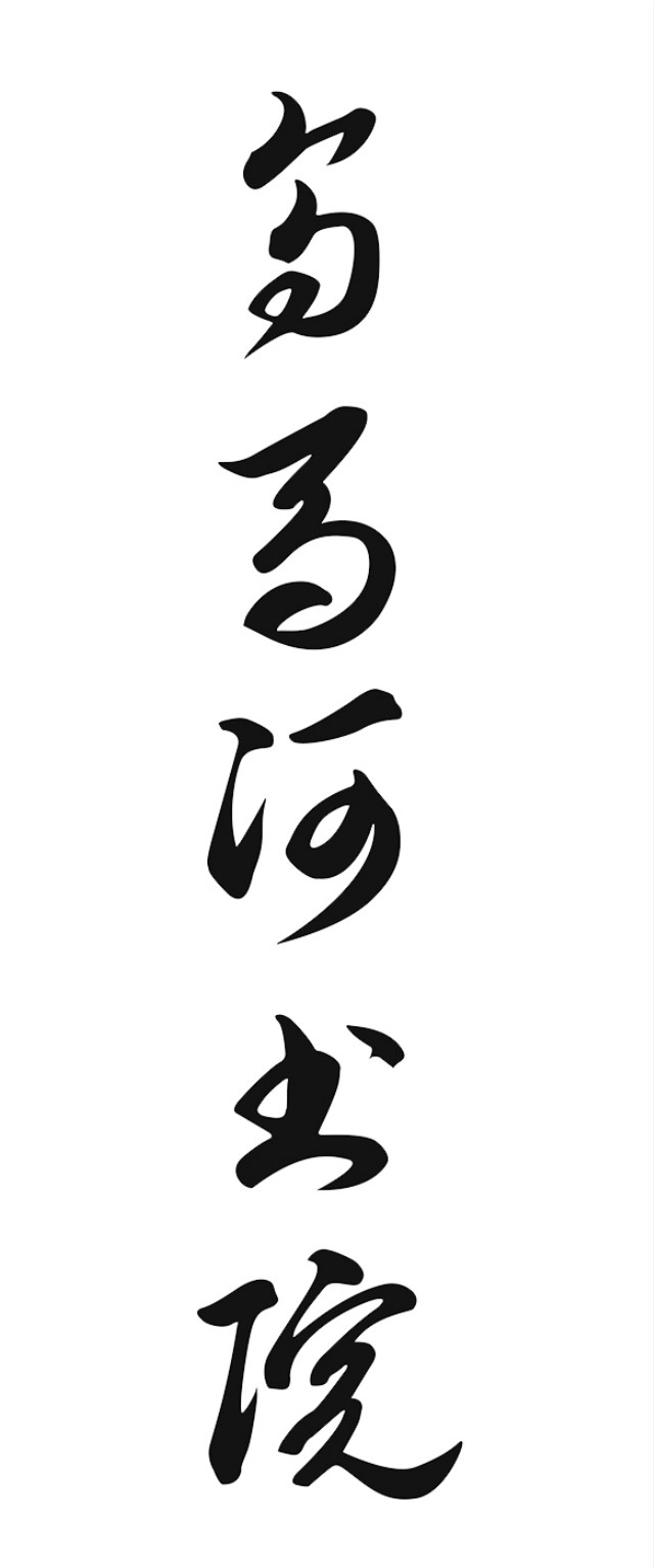 【书院传真】权威发布：由学生撰写的各书院院名书写方式敲定