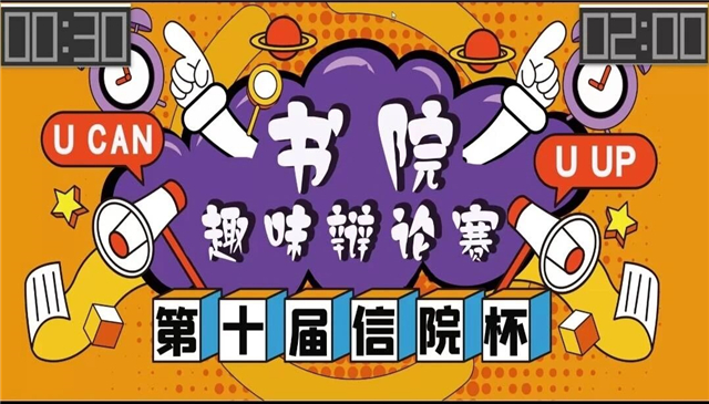 花样辩题 灵活赛制 全方位开启辩论新风尚——箕城书院开展第十届“信院杯”辩论赛之书院趣味辩论赛