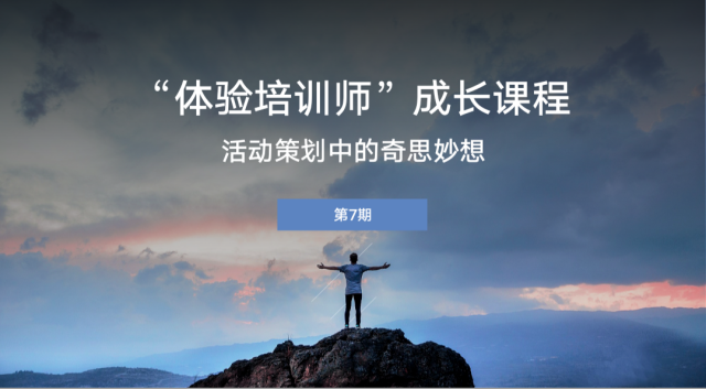 “策划”与思想碰撞 活动更加出彩——太行书院第七期体验培训师