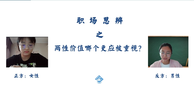 熟知职场价值 思辨寻求意义——无边书院举办职场“会”技能第7期:职场思辨·两性的职场价值