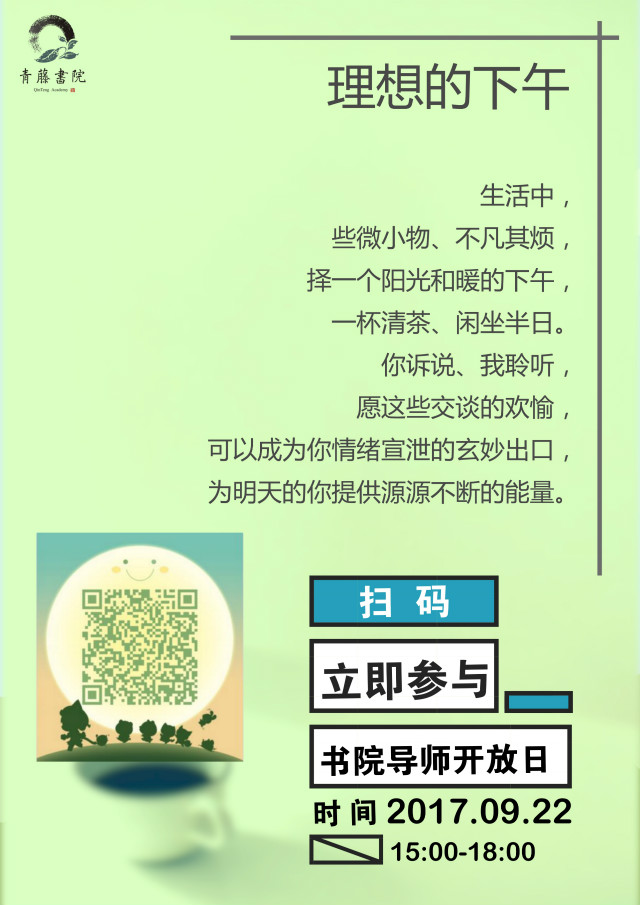 书院说第9期：陪你度过一个理想的下午——青藤书院发展导师为你解忧愁出妙策