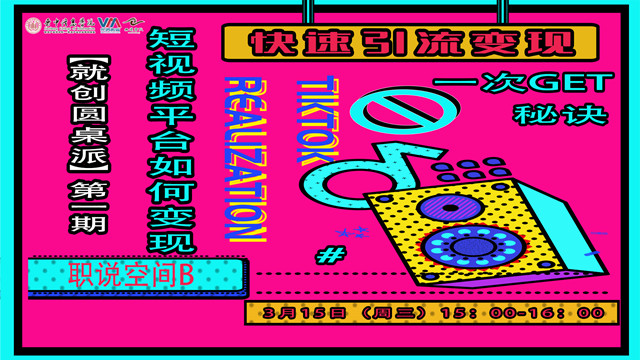 学短视频变现 握创业“密码”——首期就创圆桌派:平台短视频变现