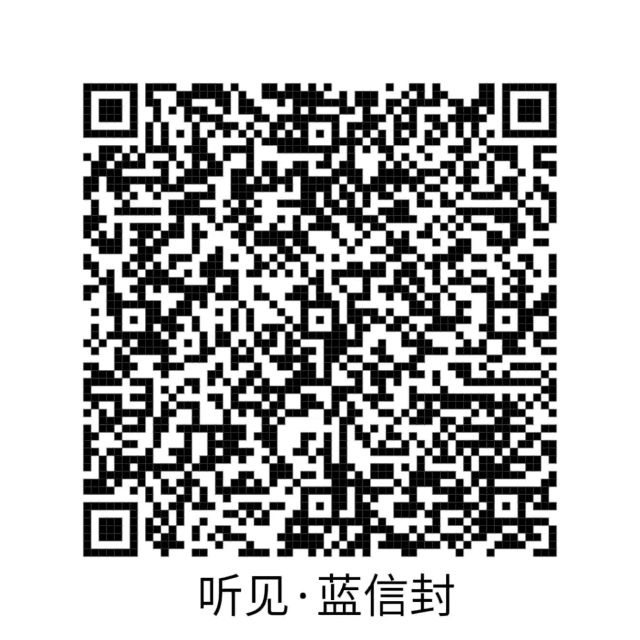 用声音传递温暖——第十二期听见·蓝信封