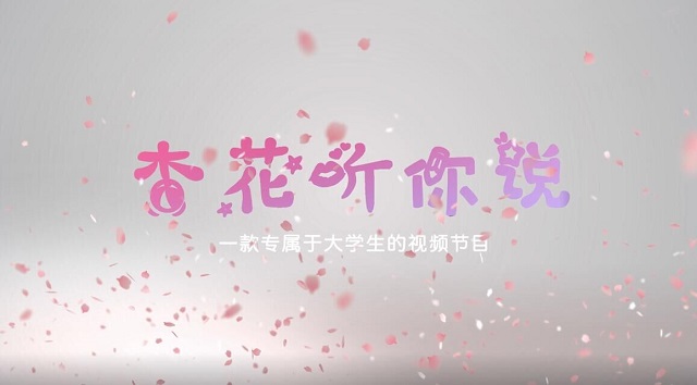 校园采访之倾听萌新“杏”事——“杏花听你说”第1期