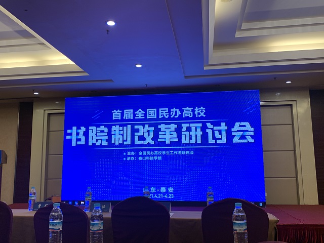 我校代表受邀参加首届全国民办高校书院制改革研讨会并做典型报告