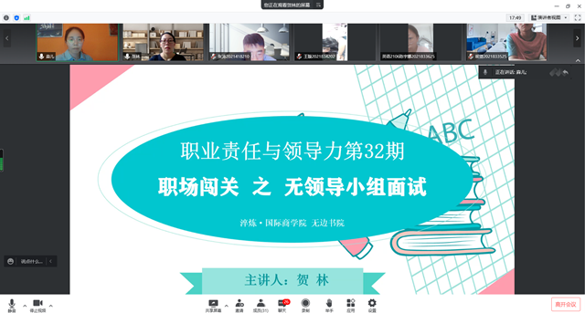 轻车熟路 面试易道良马——无边书院开展职业责任与领导力第33期:职场闯关之无领导小组面试