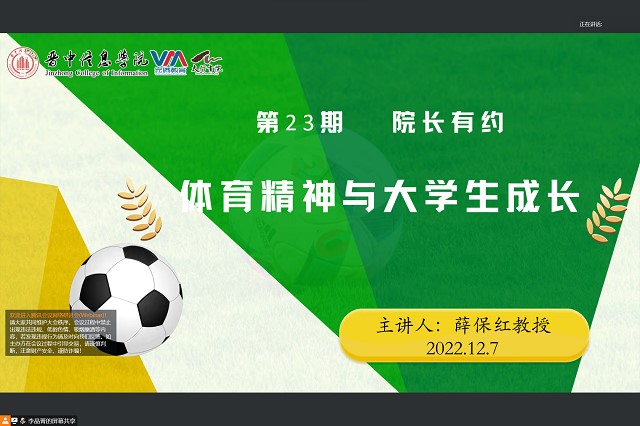 心潮澎湃 传递体育精神之火炬——太行书院第23期院长有约活动