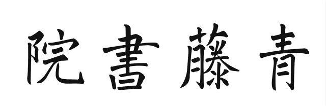 【书院传真】权威发布：由学生撰写的各书院院名书写方式敲定