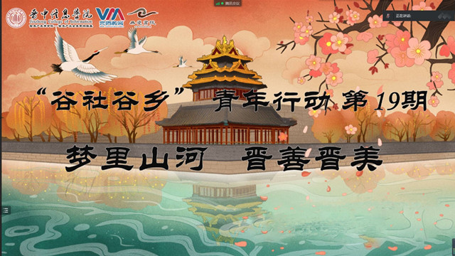 表里河山 “镜”秀山西——“谷社谷乡”青年行动第19期:梦里山河 晋善晋美