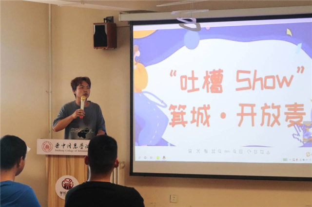 孤单漂泊变笑料 校园生活话生动——箕城书院举办“吐槽show”箕城开放麦活动第9期
