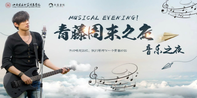 地表最强 今夜相约“周青春”——青藤书院举办周末之夜·音乐之夜活动