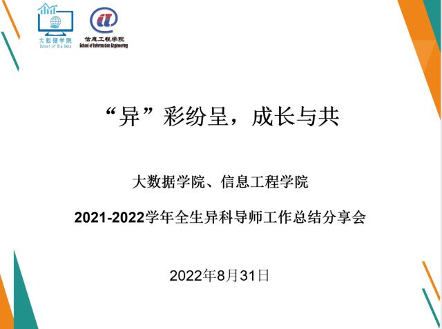 “异”彩纷呈，成长与共——大数据学院、信息工程学院召开学年全生异科导师工作总结分享会