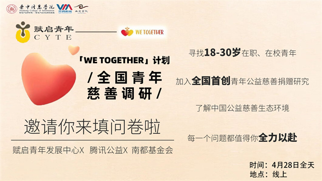 “WE TOGETHER” 无接触问卷调研邀你全力以赴——麻雀数据实验室第4期:青年慈善调研