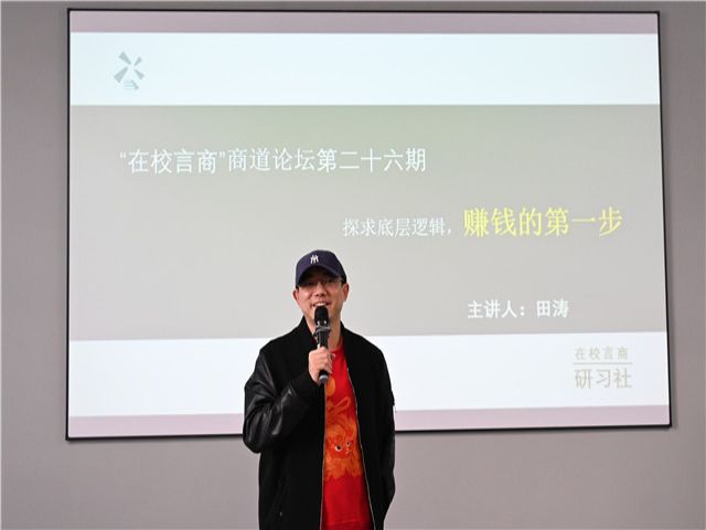 探求底层逻辑 寻日富一日之法——青藤书院举办“在校言商”青藤商道论坛第26期